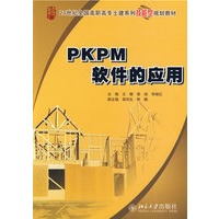 21世纪全国高职高专土建系列技能型规划教材—PKPM软件的应用