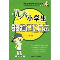 优秀小学生68种记忆方法
