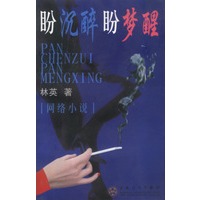 盼沉醉盼梦醒