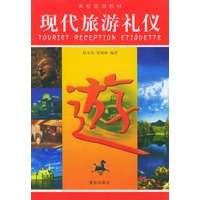 现代旅游礼仪