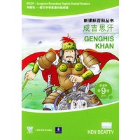 成吉思汉——新课标第9级之六（新课标百科丛书）