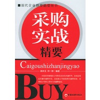 采购实战精要——现代企业管理精要丛书
