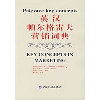英汉帕尔格雷夫营销词典