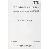 内河船系列标准(一)