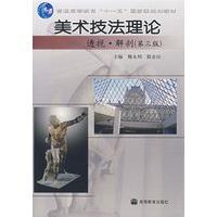 美术技法理论——透视.解剖（第三版）（附辅学光盘）