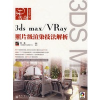 3ds max 2008/Vray照片级渲染技法解析(含DVD光盘2张)