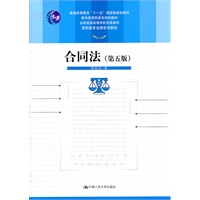 合同法（第五版）（高职高专法律系列教材；普通高等教育“十一五”国家级规划教材；教育部高职高专规划教材；全国普通高等学校优秀教材）