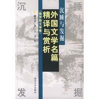 沉睡与发掘：俄罗斯文学卷——外国文学名篇精译及赏析