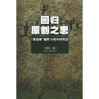 回归原创之思：“象思维”视野下的中国智慧