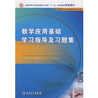 数学应用基础学习指导及习题集