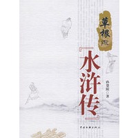 草根侃水浒传