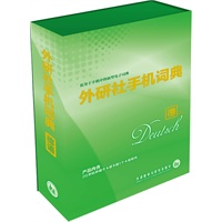 外研社手机词典（德语版）内置词典、语法、会话、阅读，方便实用的德语学习工具