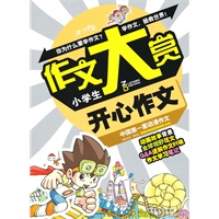 作文大赏：小学生开心作文