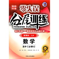 数学：高中[必修5]新课标·人A（2009年3月印刷）零失误分层训练/附试卷
