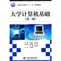 大学计算机基础 (第二版)(普通高等院校“十二五”规划教材)