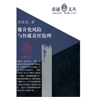 媒介化风险与传媒责任伦理