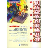 创新变革的策略思维