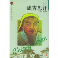 成吉思汗——布老虎传记文库·巨人百传丛书:军事家卷