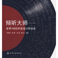 倾听大师--世界100位时装设计师语录