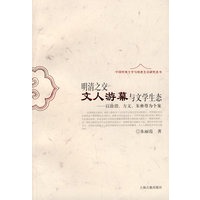 明清之交文人游幕与文学生态——以徐渭、方文、朱彝尊为个案（中国传统文学与经济生活研究丛书）