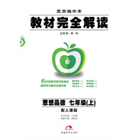 思想品德：七年级 上（配人课版）（2010年7月印刷）/王后雄学案 教材完全解读