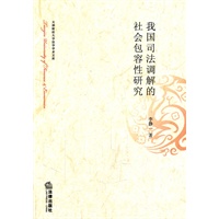 我国司法调解的社会包容性研究