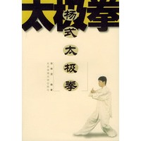 杨式太极拳