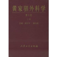 黄家驷外科学（上中下）（第六版）