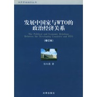 发展中国家与WTO的政治经济关系——世界贸易组织丛书