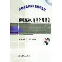 继电保护自动化及通信/供电企业职业技能培训教材