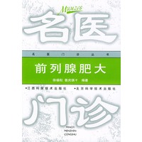 前列腺肥大——名医门诊丛书