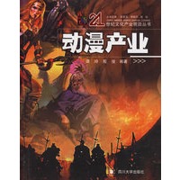动漫产业/21世纪文化产业前沿丛书
