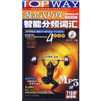 2007年淘金式巧攻智能分频词汇四级分册MP3710分新题型（书+光盘）