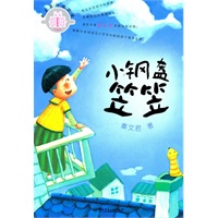 秦文君分级悦读·四星级：小钢盔笠笠
