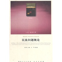 民族问题概论（J）—（政治类）（人民联盟文库）