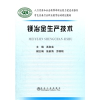 镁冶金生产技术\高自省__有色金属行业职业教育培训规划教材