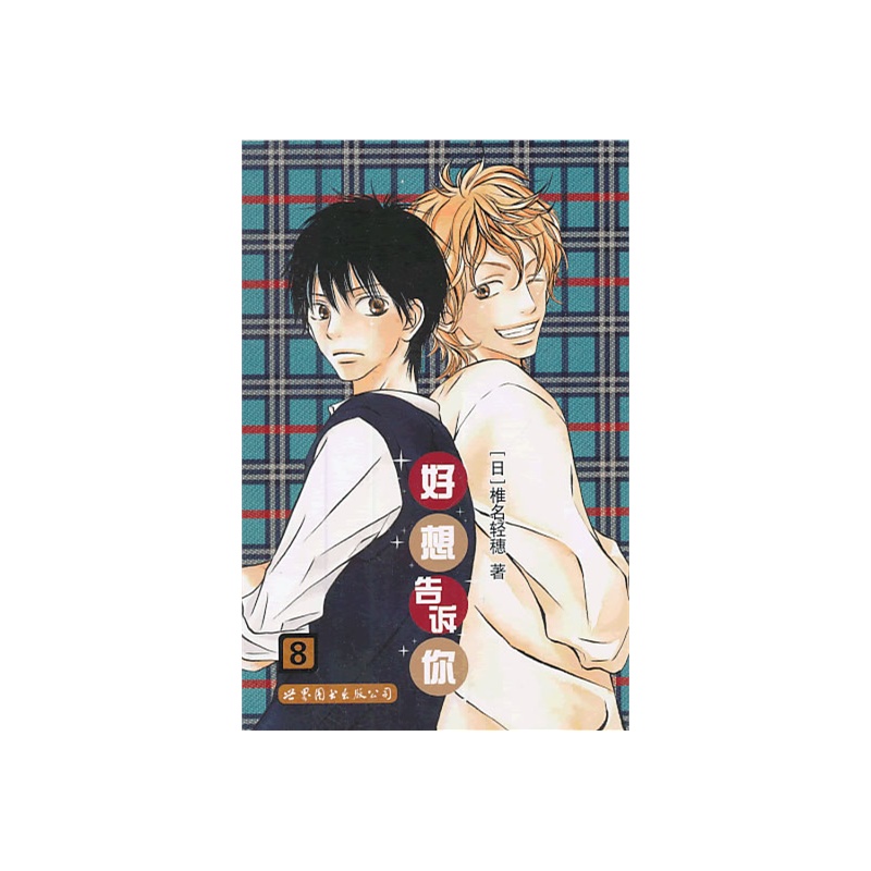 系男子乱入!恋情的跷跷板。)》(日)椎名轻穗_简