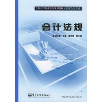 会计法规——全国高等职业教育规划教材·财务会计专业