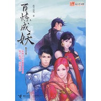 百炼成妖（I）