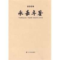 永嘉年鉴2009