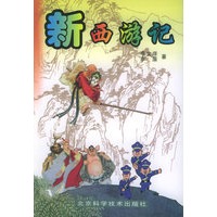 新西游记
