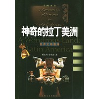 世界文明图库·神奇的拉丁美洲