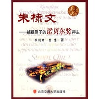 朱棣文-捕捉原子的诺贝尔奖得主