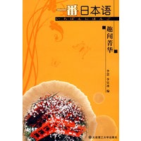 一番日本语趣闻菁华（含MP3光盘）