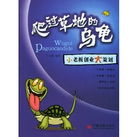 爬过草地的乌龟——小老板创业大策划