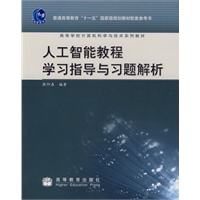 人工智能教程学习指导与习题解析