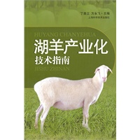湖羊产业化技术指南