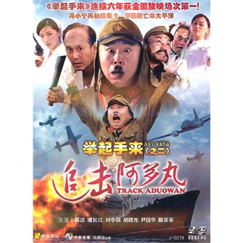 举起手来(之二)追击阿多丸(简装dvd)