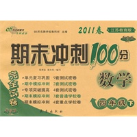 数学：四年级下/2011春(江苏教育版)期末冲刺100分完全试卷