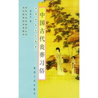 中国古代丧葬习俗——中国风俗文化集萃